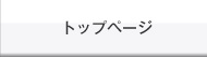 トップページ
