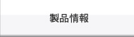 製品紹介