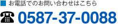 お電話でのお問い合せはこちら　0587-37-0088
