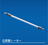 石英管ヒーター