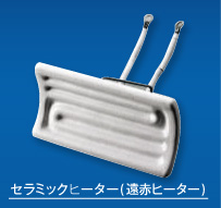 セラミックヒーター(遠赤ヒーター)