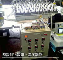 熱設計・設備・温度診断