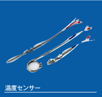 温度センサー
