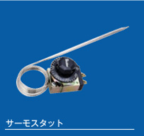サーモスタット