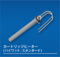 カートリッジヒーター（ハイワット・スタンダード）