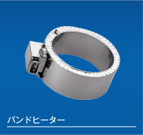 バンドヒーター