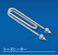 シーズヒーター