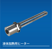 液体加熱用ヒーター