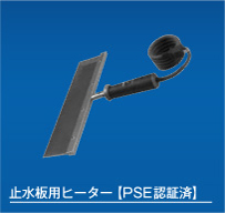 止水板用ヒーター【PSE認証済】