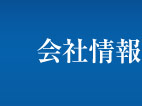 会社情報