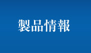 製品情報
