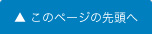 このページの先頭へ