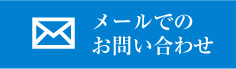 メールでのお問い合わせ