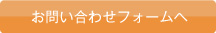 お問い合わせフォーム